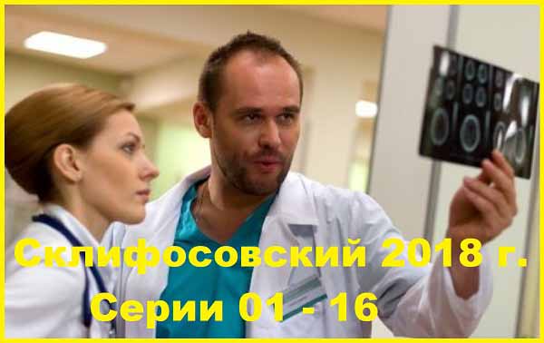 Склифосовский 6. 2018 г. Серии 01 – 16