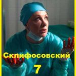 Склифосовский 10.Серия 11