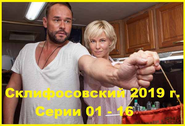 Склифосовский 7. 2019 г. Серии 01 – 16