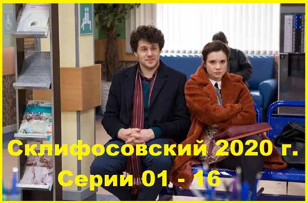 Склифосовский. Сезон 8. 2020 г.