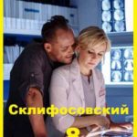 Склифосовский 10.Серия 11