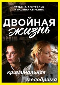 Двойная жизнь криминальная мелодрама