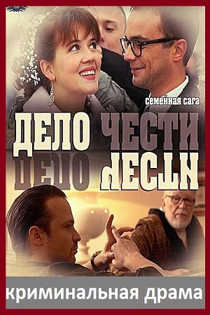 Дело чести криминальная драма