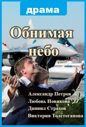 Обнимая небо драма