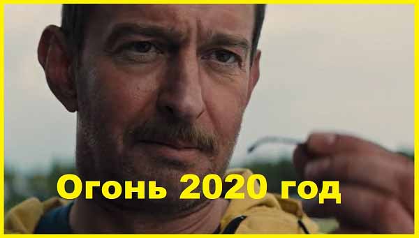 Огонь 2020 год