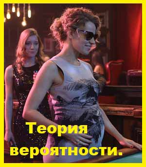 Теория вероятности. 2016. Серии 01-11