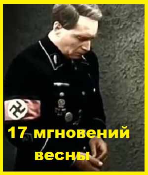 17 мгновений весны Серии 01-12