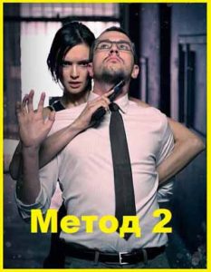 Метод сезон 2