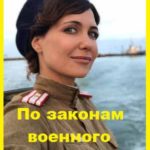 По законам военного времени 2015.  Серии 01 - 12