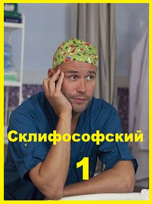 Склифосовский 1. 2012 г. Серии 01 – 24.