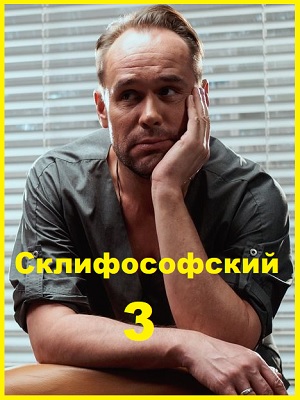 Склифосовский 3. 2013 г. Серии 01 – 24