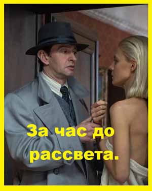 За час до рассвета. 2021. Серии 01 - 16