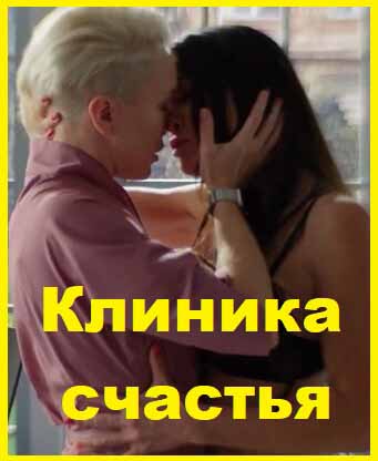 Клиника счастья. Серии 01 - 08