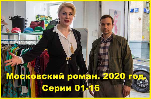 Московский роман. 2020. Серии 01-16