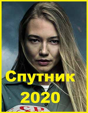 Спутник 2020
