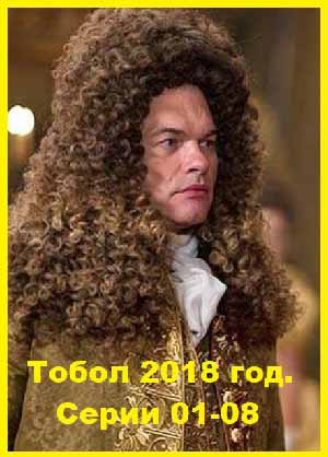 Тобол 2018 год серии 01-08
