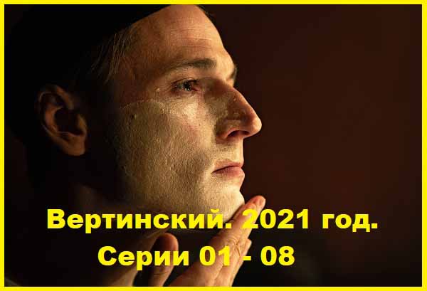 Вертинский. 2021 Серии 01 - 08