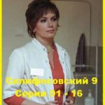 Склифосовский 10.Серия 11