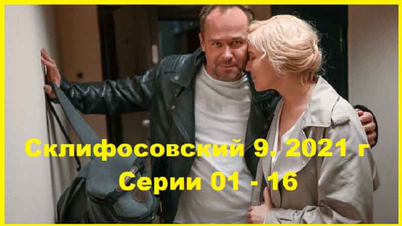 Склифосовский 9. 2021 г. Серии 01 - 16