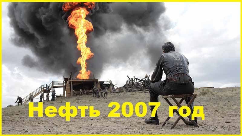 Нефть 2007