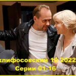 Склифосовский 10. 2022 г. Серии 01 - 16