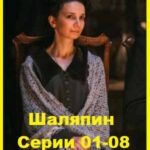 Шаляпин Серия 04